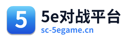 5e对战平台